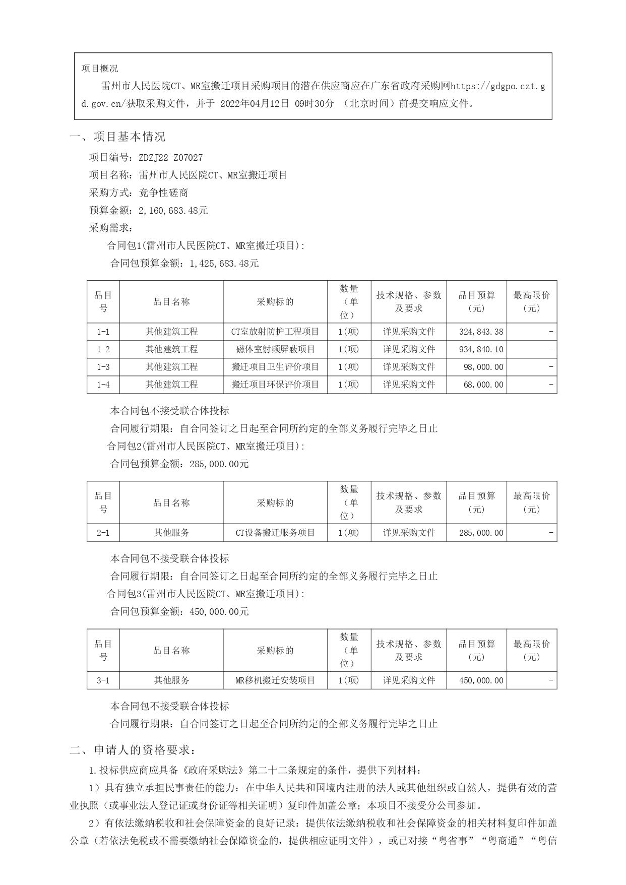 廣東政府采購智慧云平臺_page-0001.jpg