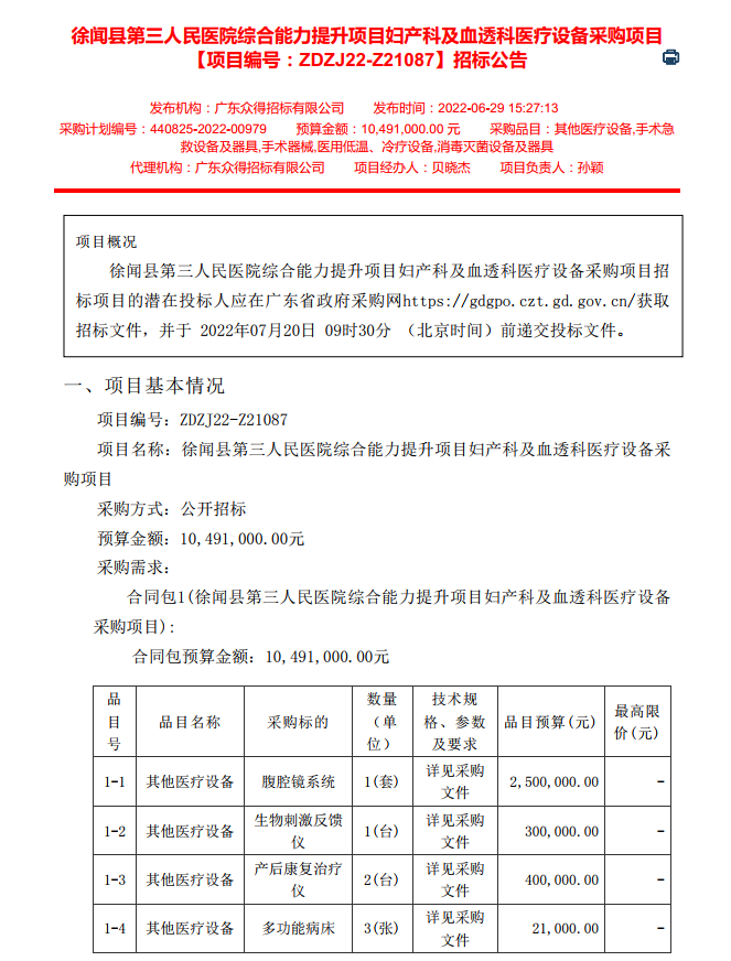 徐聞縣第三人民醫(yī)院綜合能力提升項(xiàng)目婦產(chǎn)科及血透科醫(yī)療設(shè)備采購項(xiàng)目 【項(xiàng)目編號：ZDZJ22-Z21087】招標(biāo)公告(圖1)