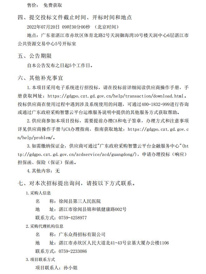 徐聞縣第三人民醫(yī)院綜合能力提升項(xiàng)目婦產(chǎn)科及血透科醫(yī)療設(shè)備采購項(xiàng)目 【項(xiàng)目編號：ZDZJ22-Z21087】招標(biāo)公告(圖5)