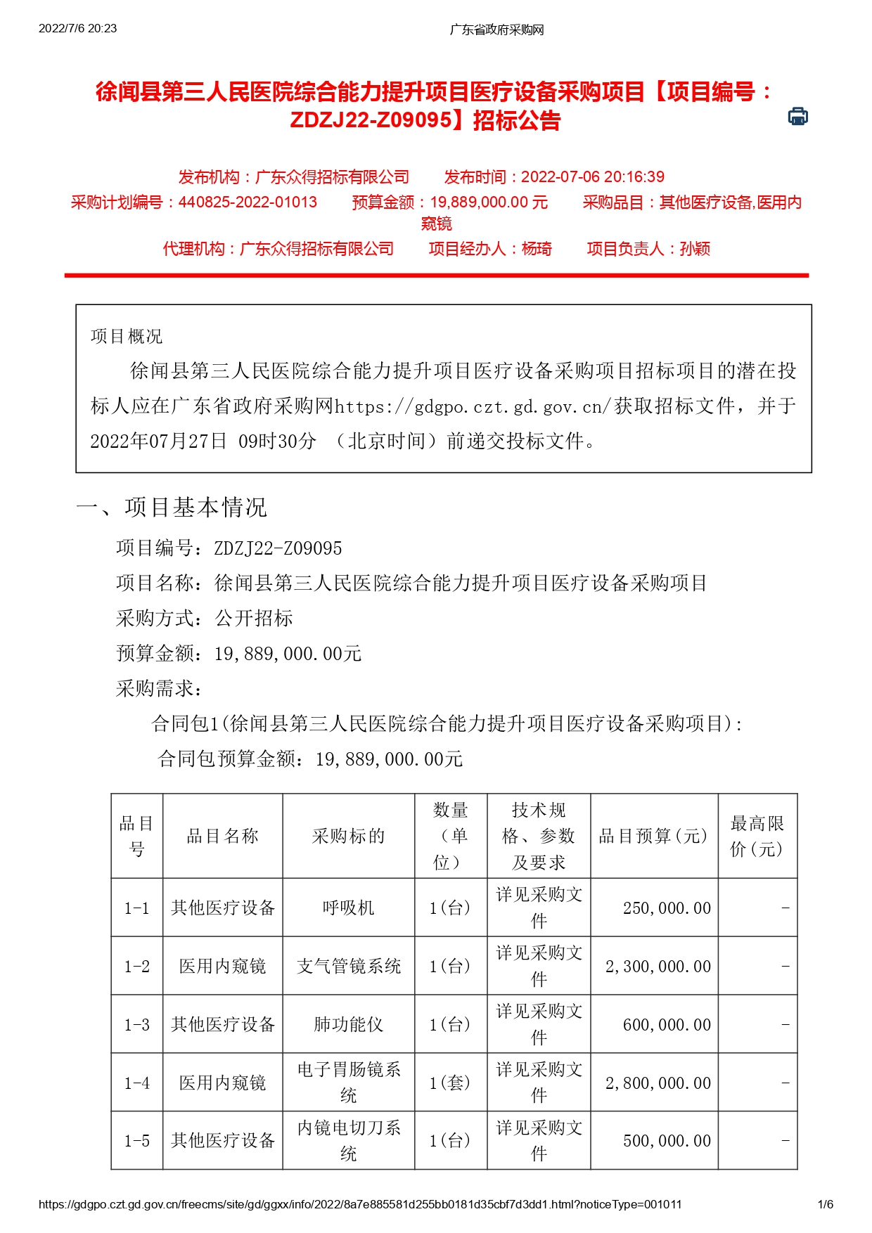 徐聞縣第三人民醫(yī)院綜合能力提升項目醫(yī)療設(shè)備采購項目【ZDZJ22-Z09095】招標(biāo)公告(圖1)