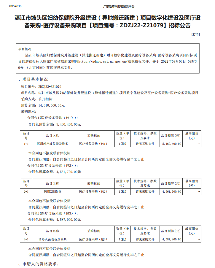 湛江市坡頭區(qū)婦幼保健院升級建設(shè)（異地搬遷新建）項目數(shù)字化建設(shè)及醫(yī)療設(shè) 備采購-醫(yī)療設(shè)備采購項目【項目編號：ZDZJ22-Z21079】招標(biāo)公告(圖1)