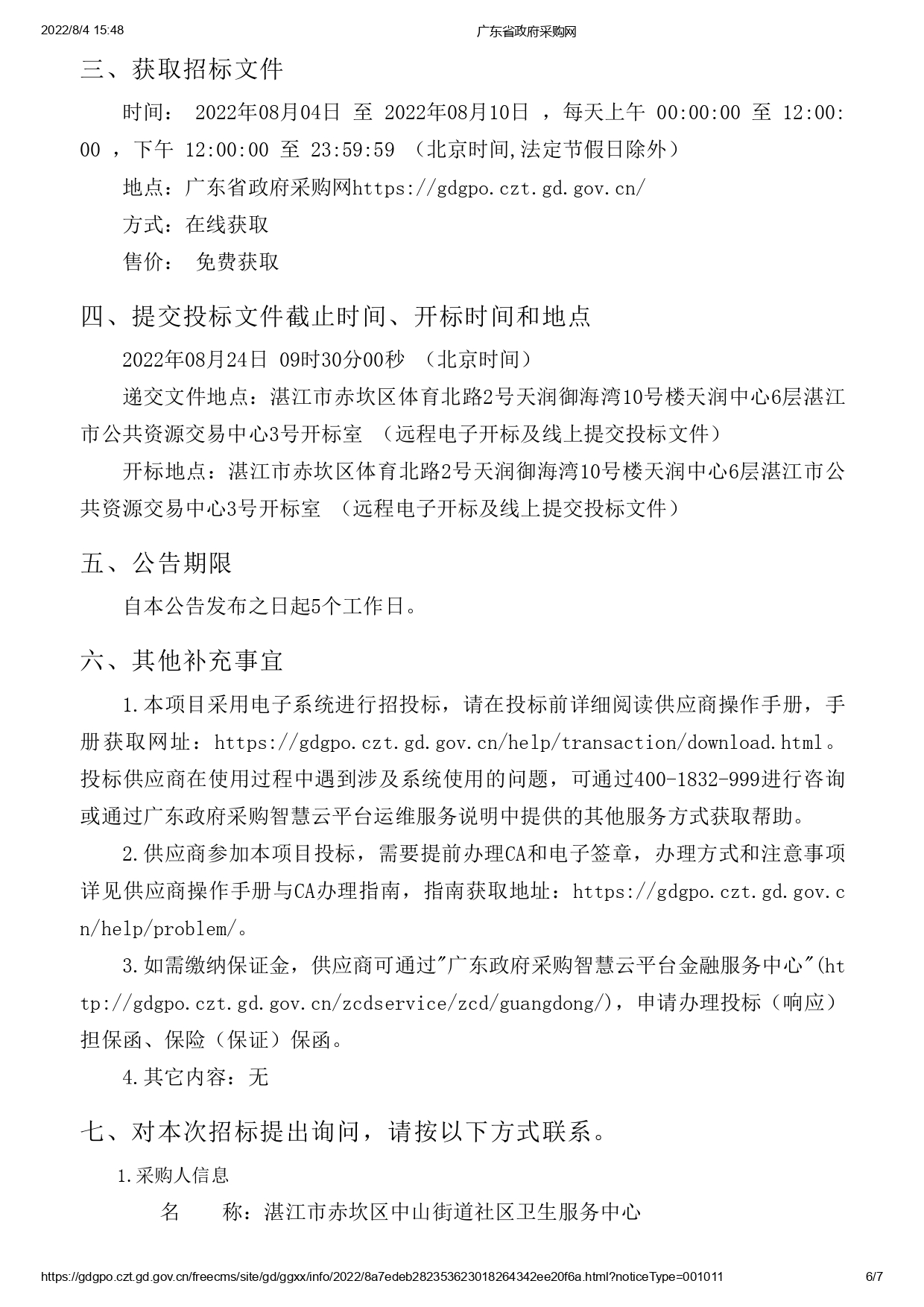 湛江市赤坎區中山街道社區衛生服務中心建設改造項目醫療設備采購【項目編號：ZDZJ22-Z09119】招標公告(圖6)