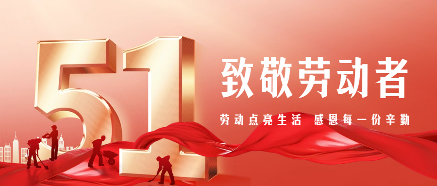 【五一特別篇】致敬勞動者，感恩有你們