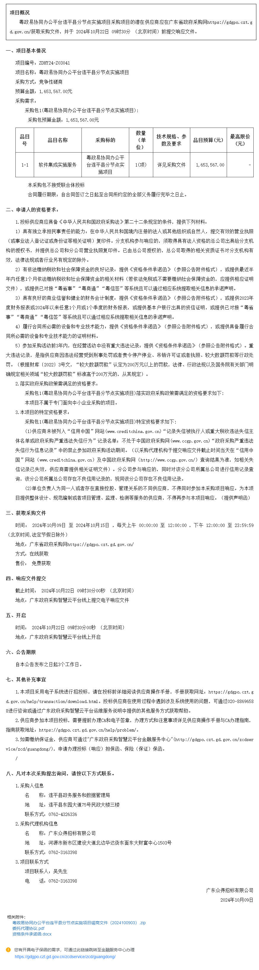 粵政易協(xié)同辦公平臺(tái)連平縣分節(jié)點(diǎn)實(shí)施項(xiàng)目競(jìng)爭(zhēng)性磋商公告.png